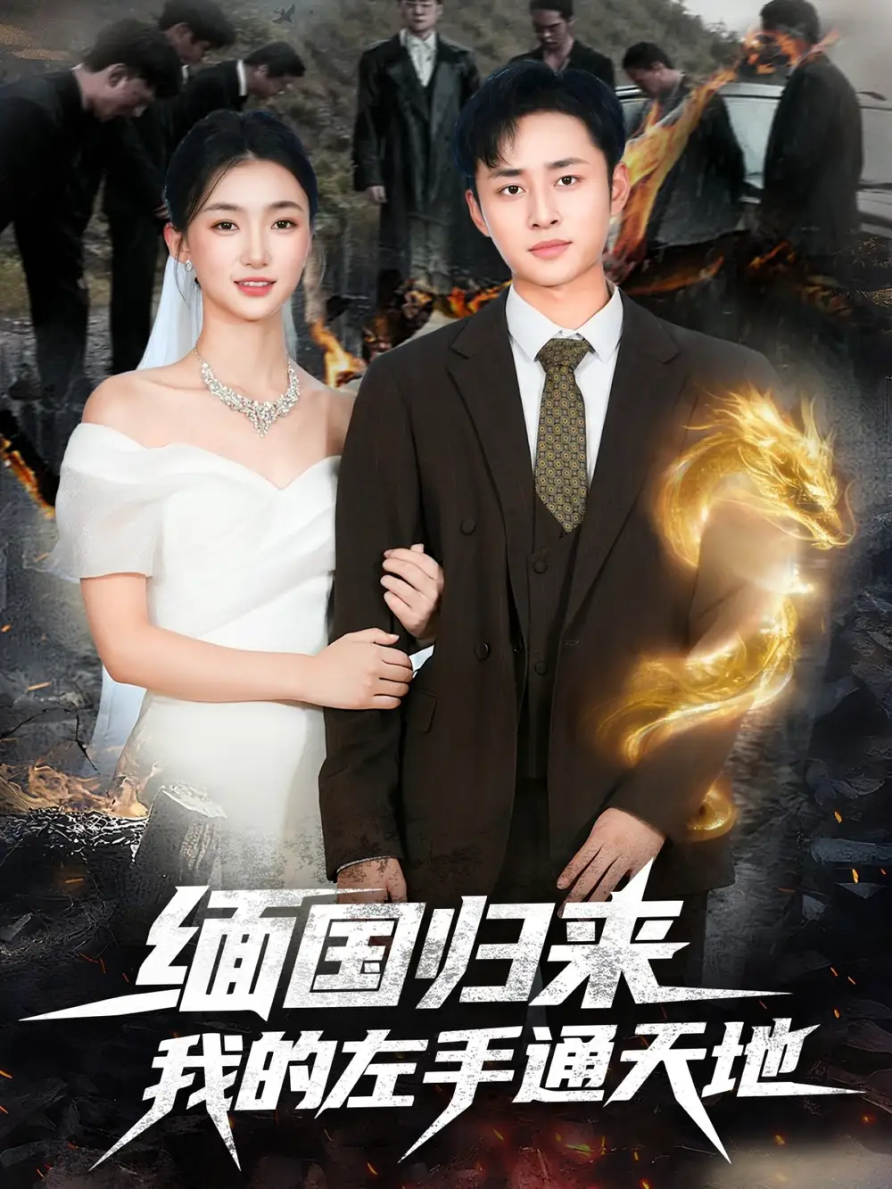 短剧《缅国归来我的左手通天地》正片完成版免费在线观看全集