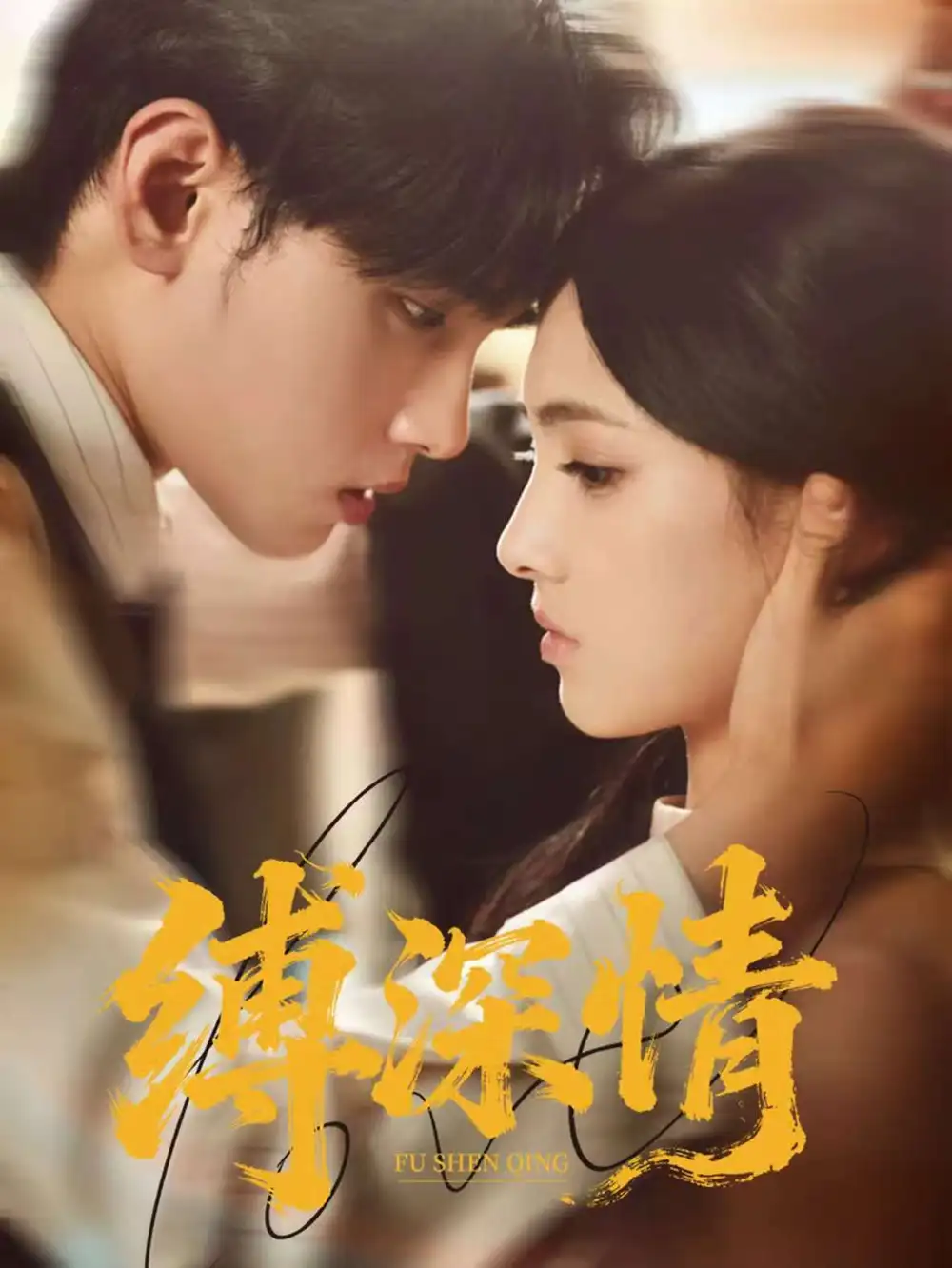 缚深情(60集)詹琸&樊楚琦高清海报图片 缚深情(60集)詹琸&樊楚琦海报