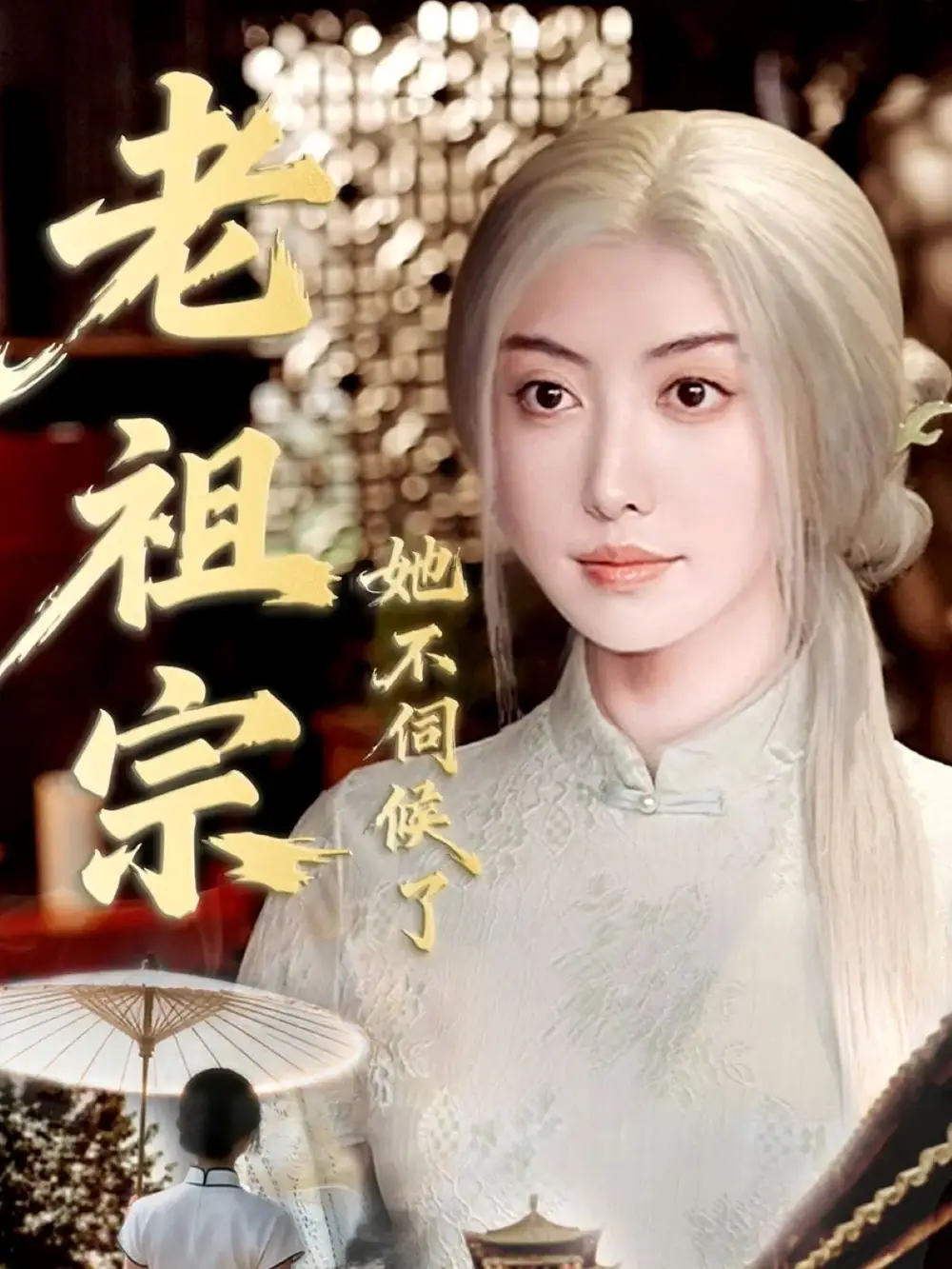 短剧《老祖宗她不伺候了＆青丝咒白发缘》正片完成版免费在线观看全集