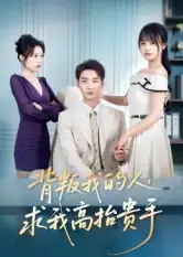 背叛我的人，求我高抬贵手（72集）李文瀚&彭慧玲海报