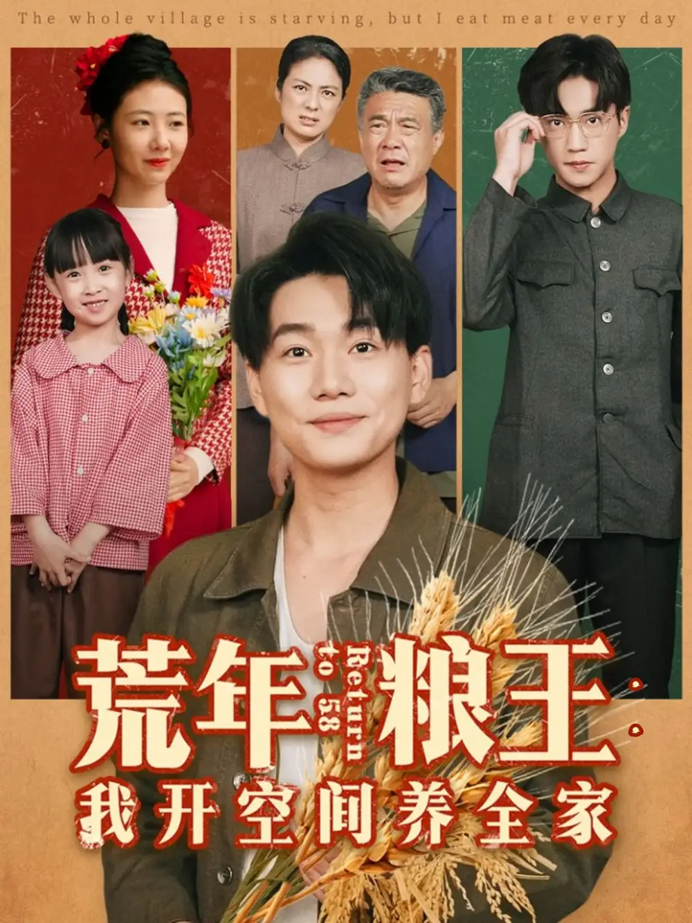 荒年粮王：我开空间养全家（76集）李承熹＆管怡欣海报