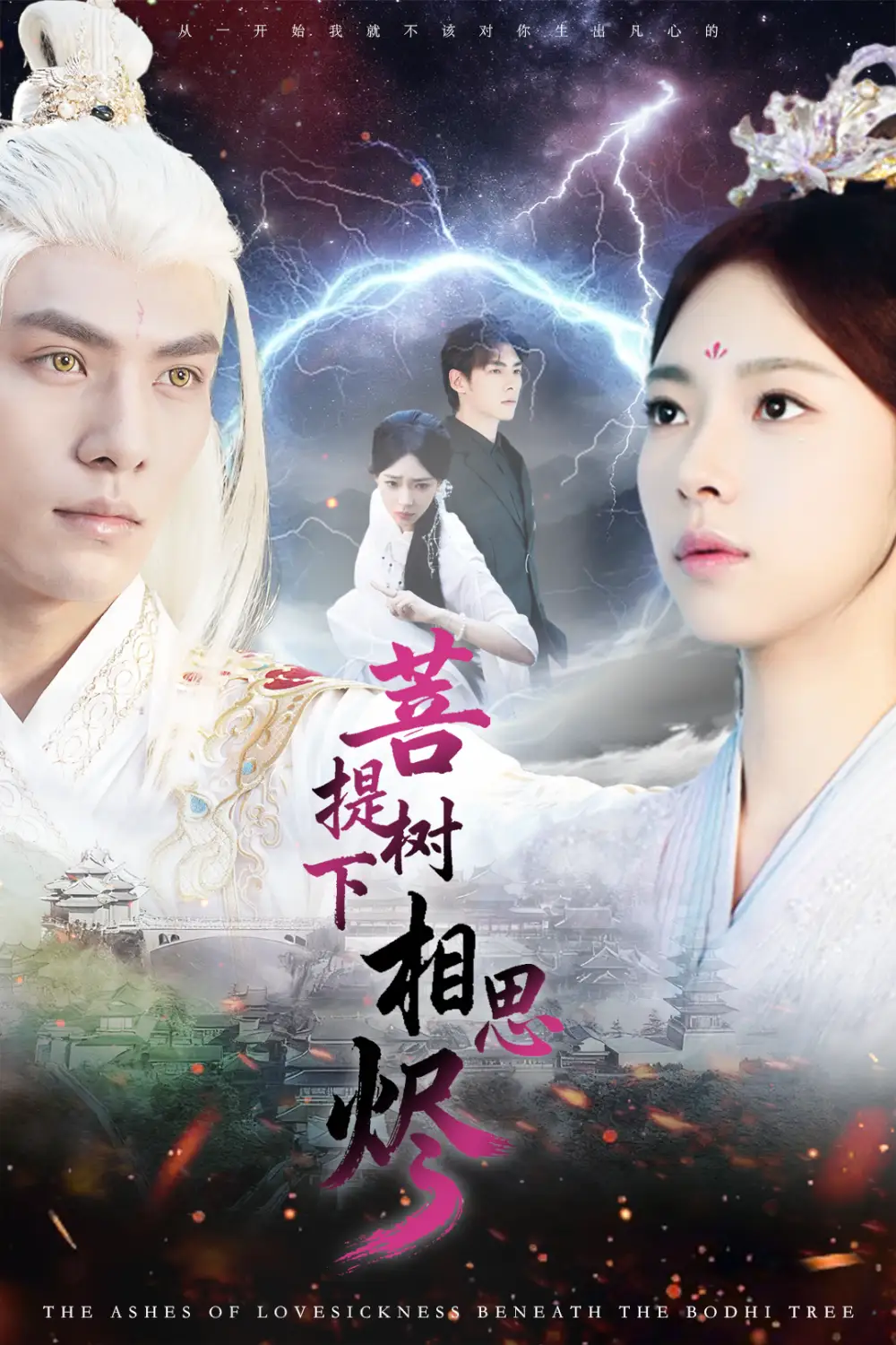 菩提树下相思烬(63集)文渊&崔一梁高清海报图片 菩提树下相思烬(63集)文渊&崔一梁海报
