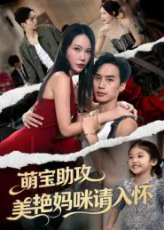 短剧《萌宝助攻美艳妈咪请入怀》正片完成版免费在线观看全集