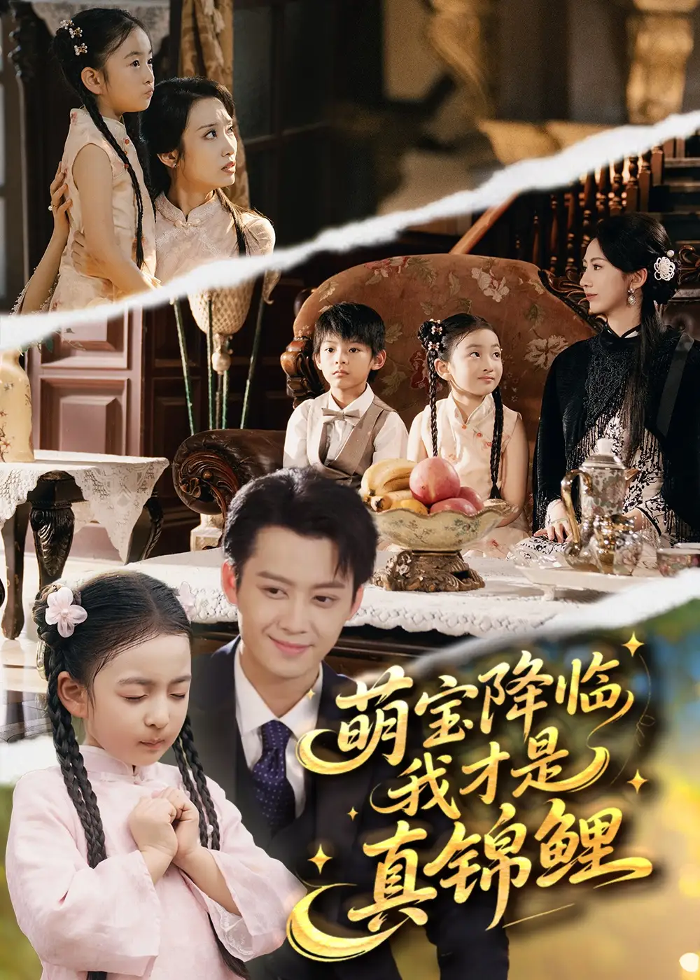 萌宝降临我才是真锦鲤（84集）俞隽逸＆赵莜嘉海报