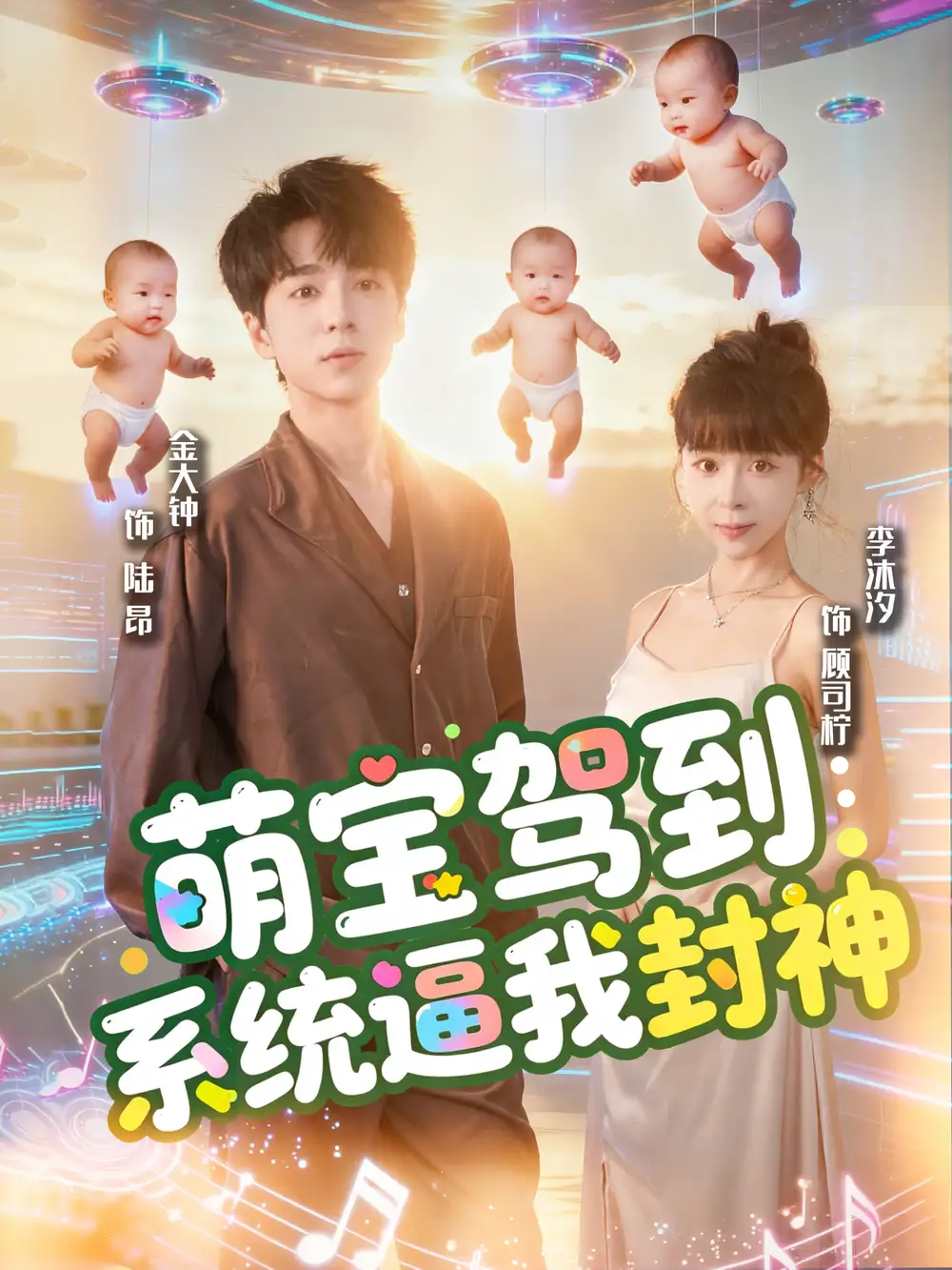 萌宝驾到系统逼我封神（85集）王棣墨＆苏子浠海报