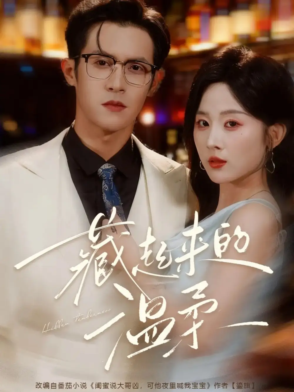 短剧《藏起来的温柔》正片完成版免费在线观看全集