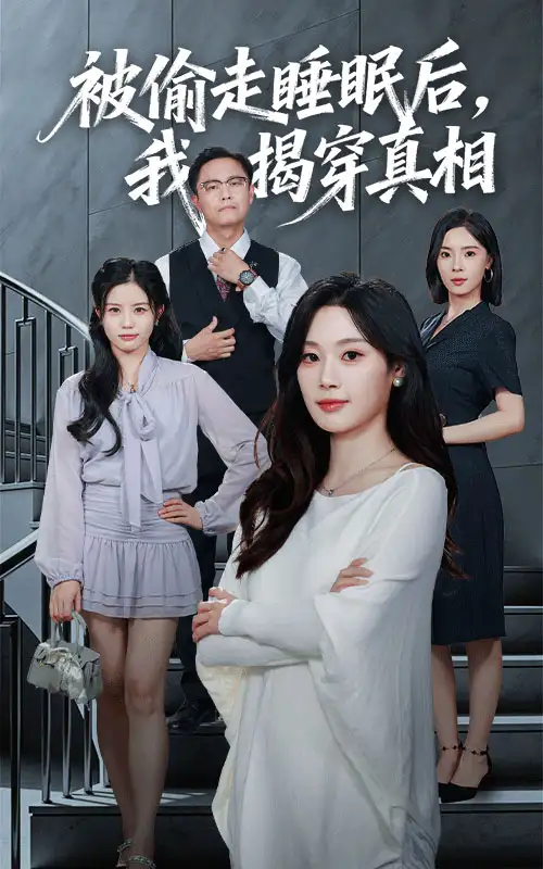 被偷走睡眠后我揭穿真相(61集)王聪&刘倩彤高清海报图片 被偷走睡眠后我揭穿真相(61集)王聪&刘倩彤海报