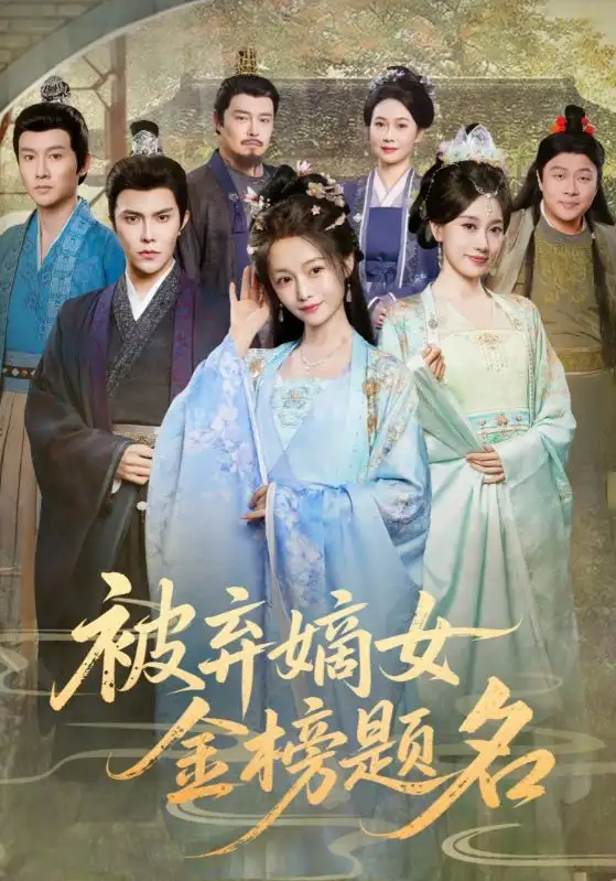 被弃嫡女金榜题名（70集）付柔美琦&聂子皓海报