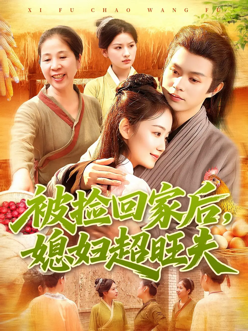 被捡回家后媳妇超旺夫（91集）攸灵＆王千硕海报