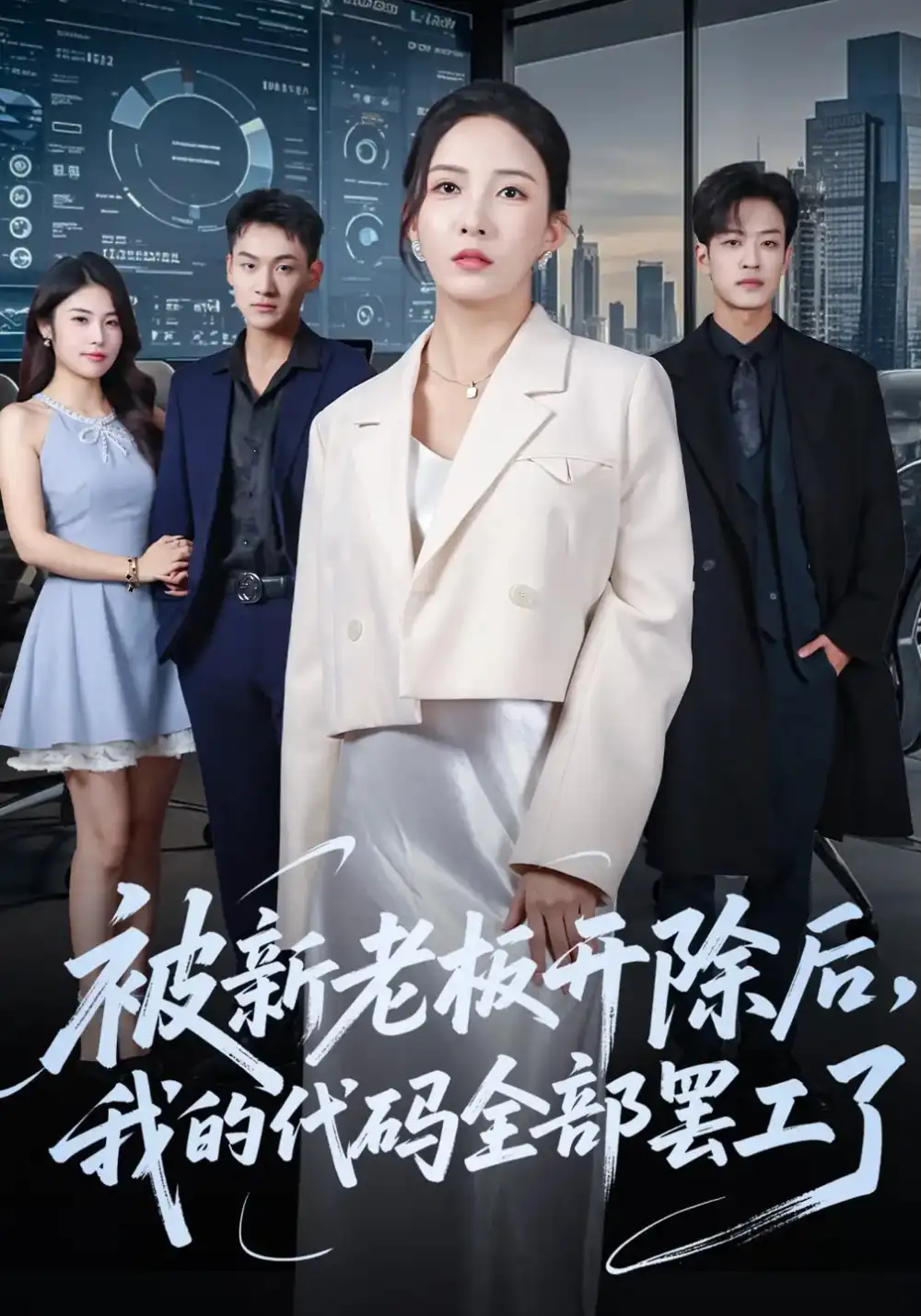 短剧《被新老板开除后我的代码全部罢工了》正片完成版免费在线观看全集