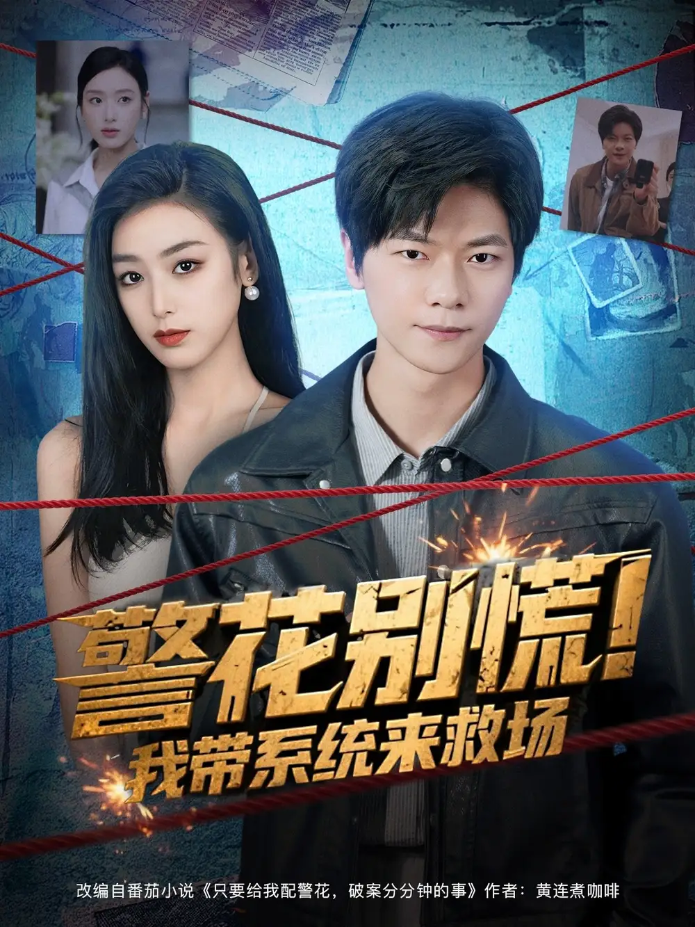 短剧《警花别慌! 我带系统来救场》正片完成版免费在线观看全集