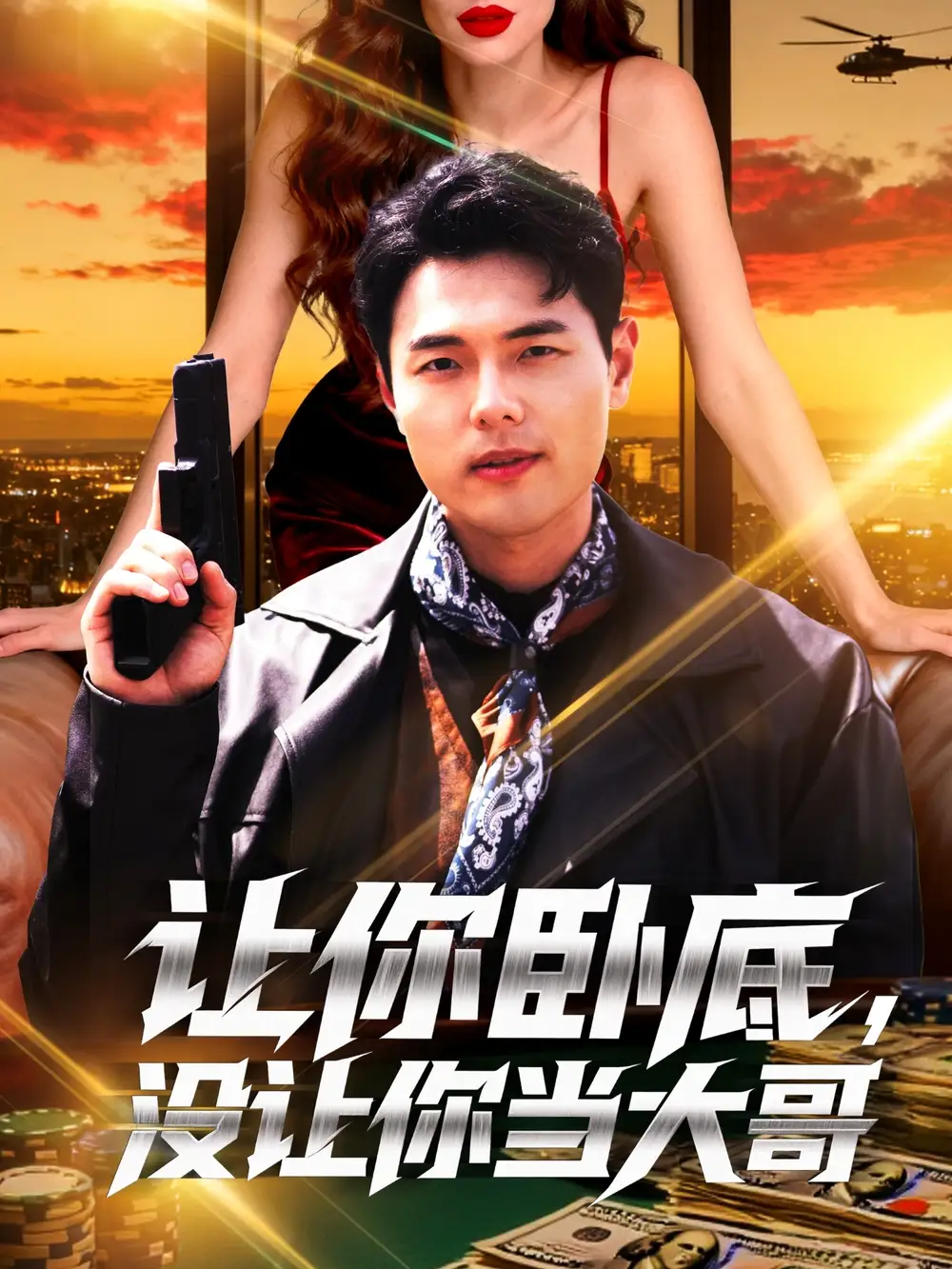 让你卧底,没让你当大哥(80集)张思琦高清海报图片 让你卧底,没让你当大哥(80集)张思琦海报