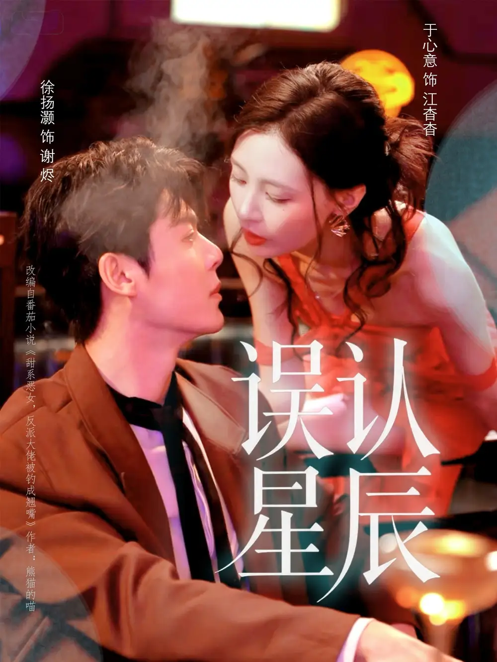 短剧《误认星辰》正片完成版免费在线观看全集