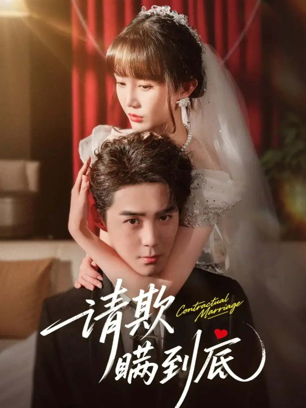 短剧《请欺瞒到底》正片完成版免费在线观看全集