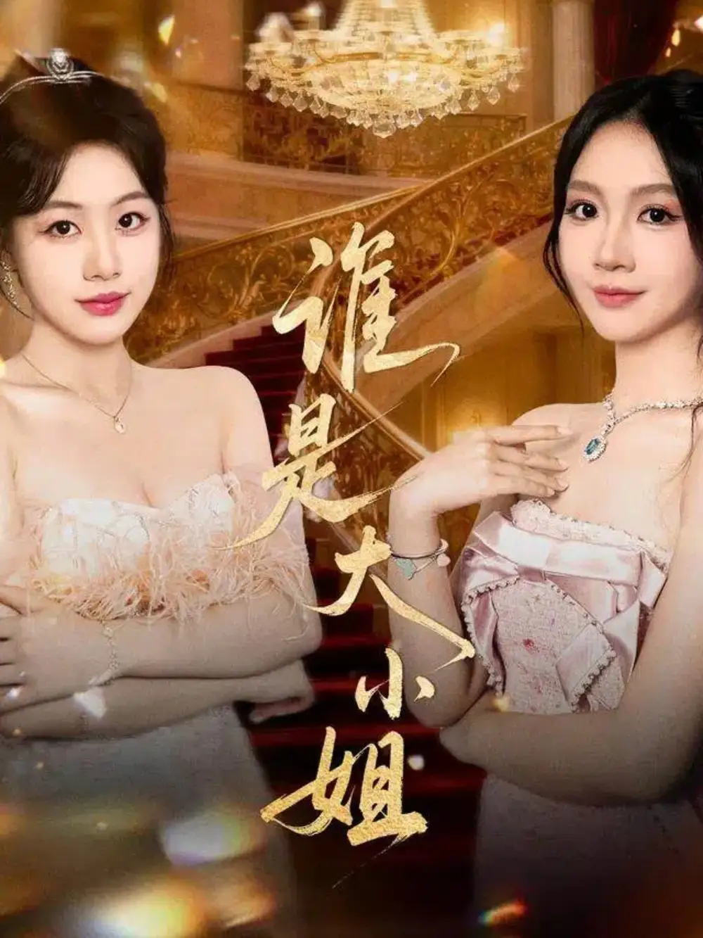 谁是大小姐(52集)秦焱曦&汪山灿高清海报图片 谁是大小姐(52集)秦焱曦&汪山灿海报