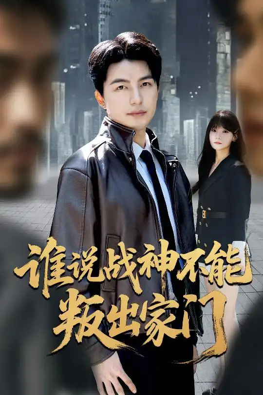 短剧《谁说战神不能叛出家门＆我都成战神了你们后悔有啥用》正片完成版免费在线观看全集