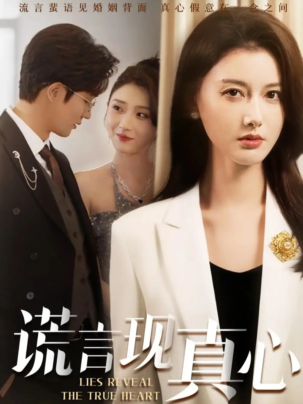短剧《谎言现真心》正片完成版免费在线观看全集
