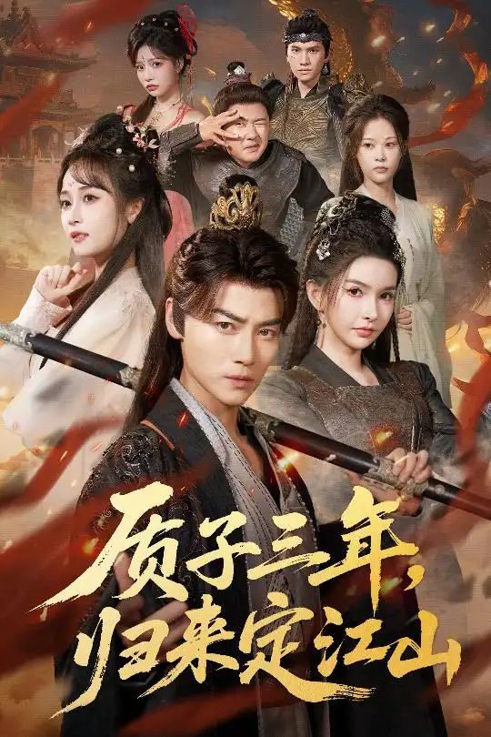 质子三年，归来定江山（70集）都钊＆戴丽哈那衣满&章龄之海报