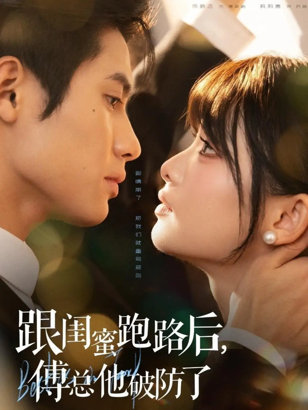 短剧《跟闺蜜跑路后，傅总他破防了》正片完成版免费在线观看全集