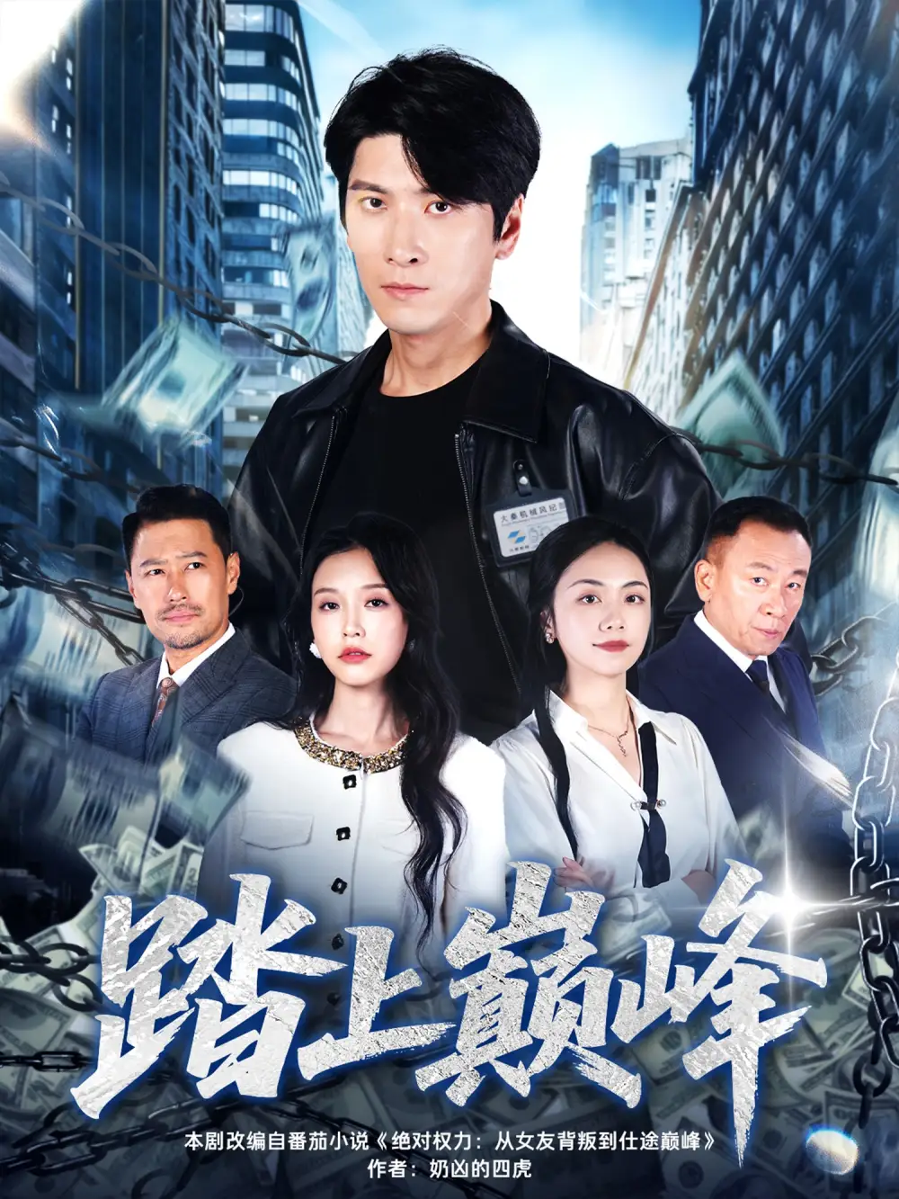 短剧《踏上巅峰》正片完成版免费在线观看全集