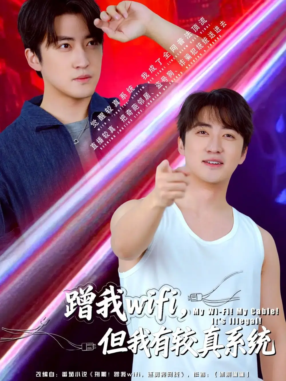 短剧《蹭我wifi，但我有较真系统》正片完成版免费在线观看全集