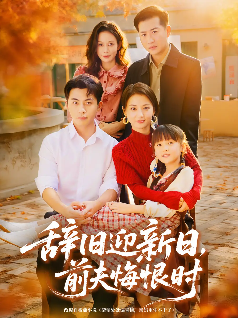 短剧《辞旧迎新日，前夫悔恨时》正片完成版免费在线观看全集