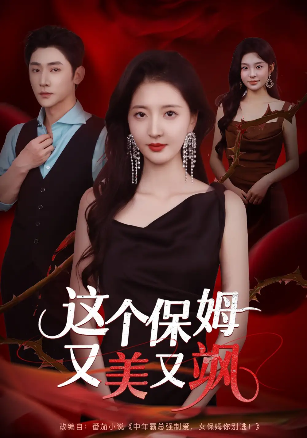 短剧《这个保姆又美又飒》正片完成版免费在线观看全集