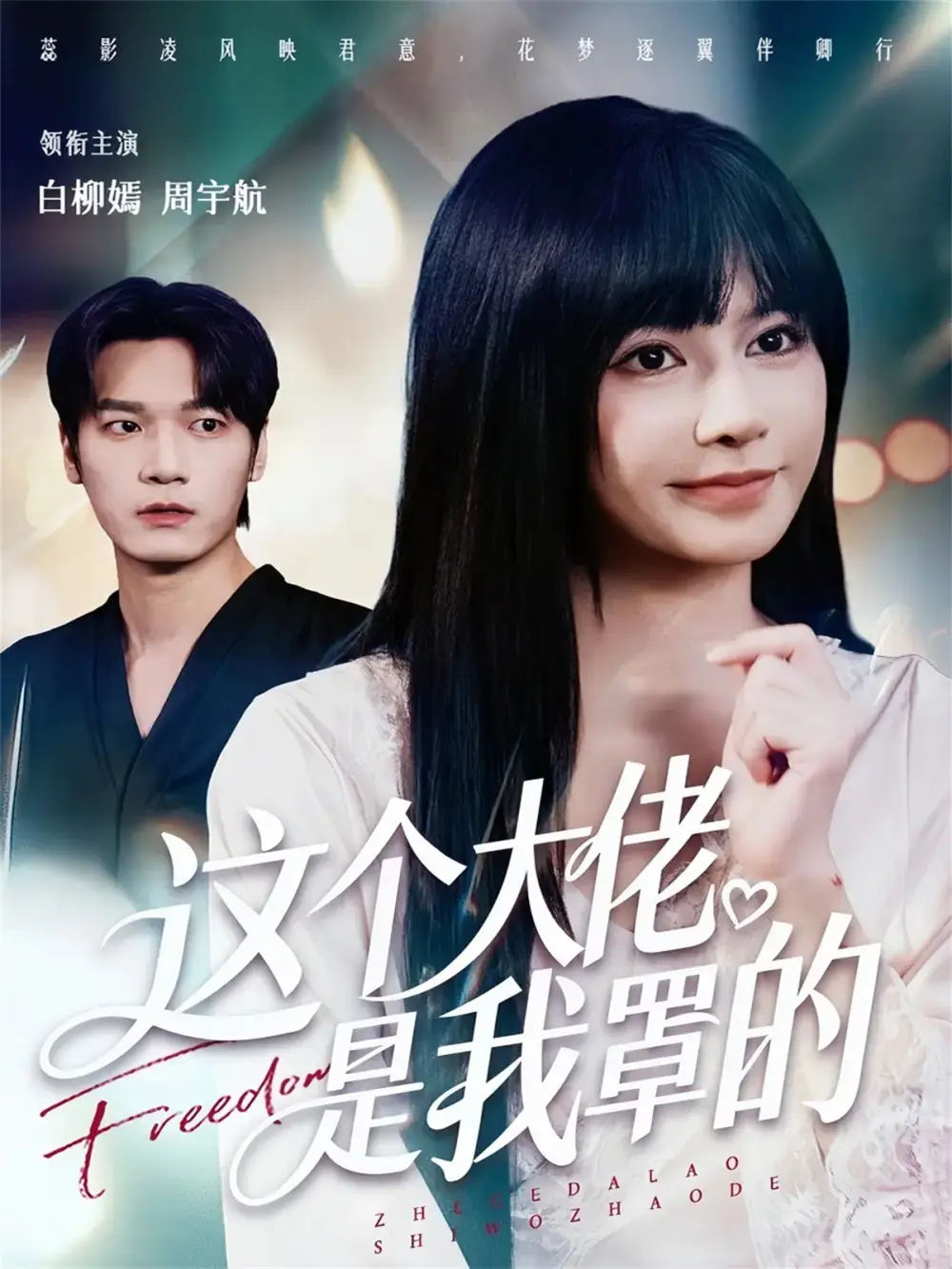 这个大佬是我罩的(52集)周宇航&白柳嫣高清海报图片 这个大佬是我罩的(52集)周宇航&白柳嫣海报