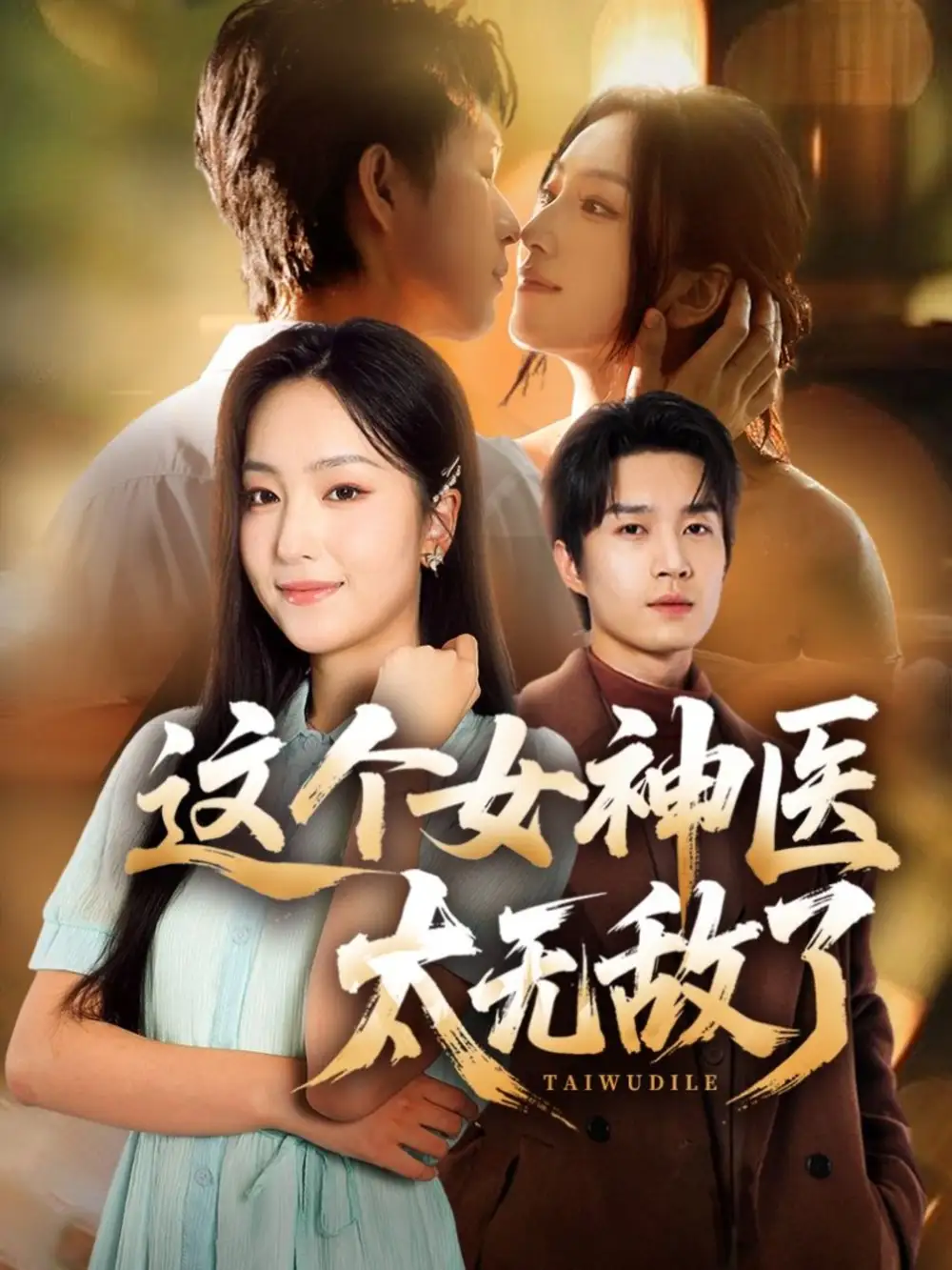 短剧《这个女神医太无敌了》正片完成版免费在线观看全集