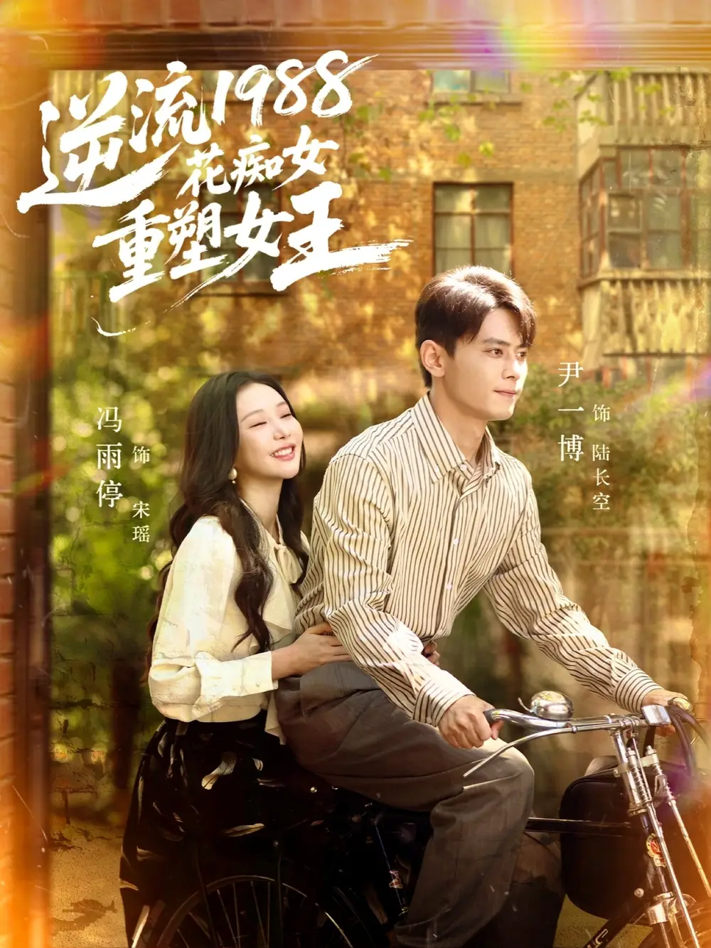 短剧《逆流1988花痴女重塑女王》正片完成版免费在线观看全集