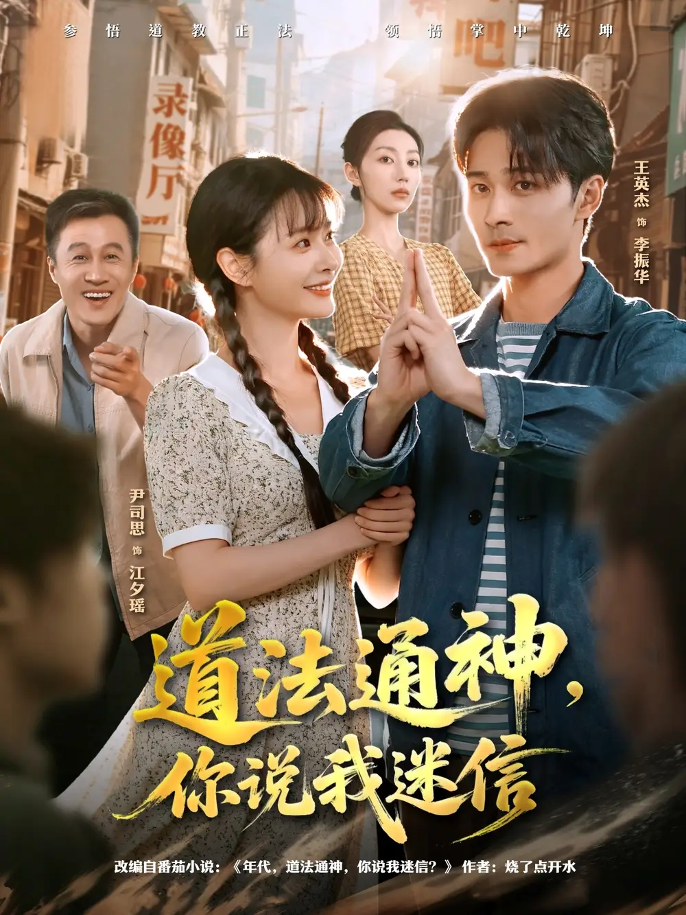 短剧《道法通神，你说我迷信》正片完成版免费在线观看全集