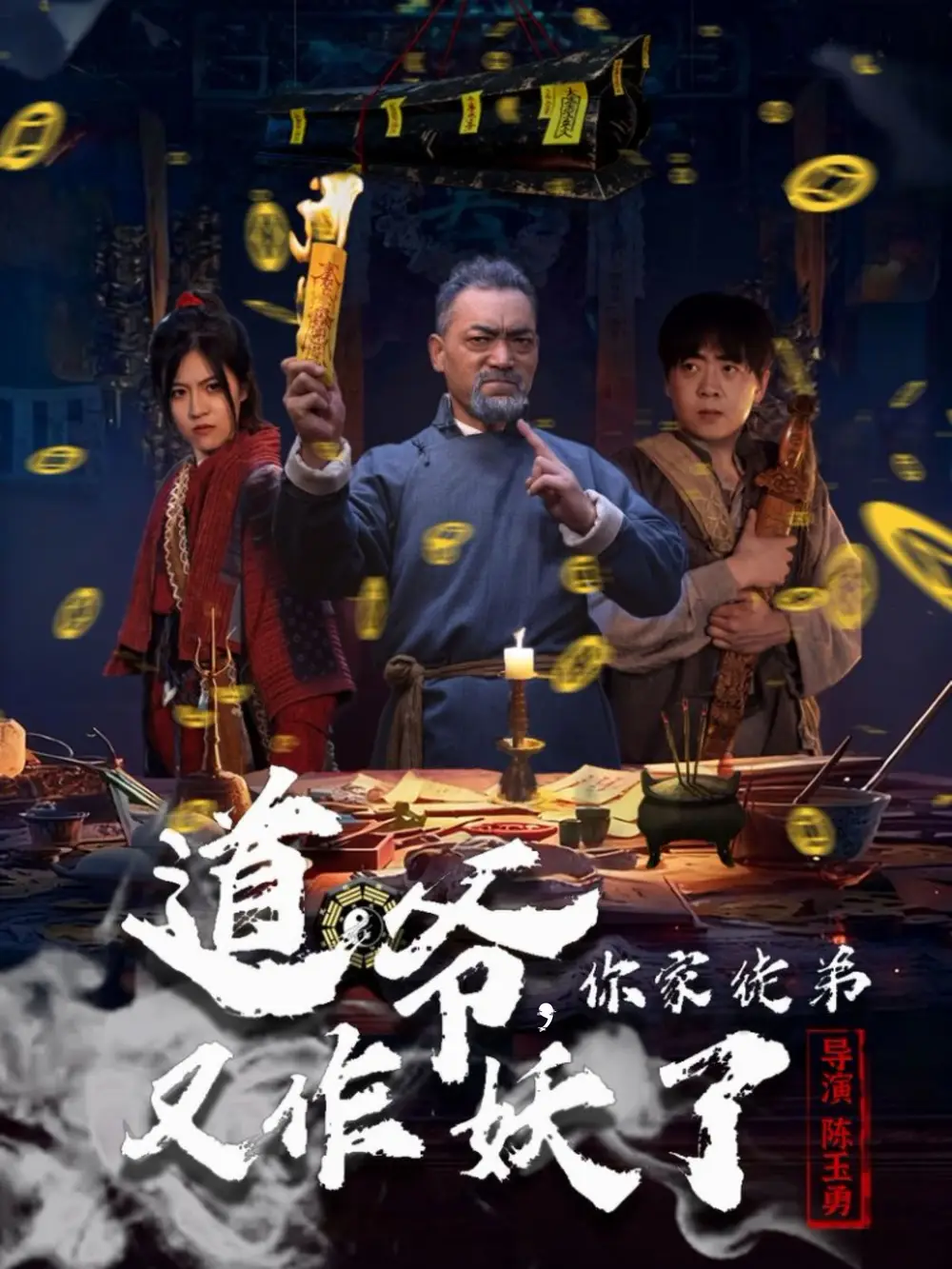 短剧《道爷，你家徒弟又作妖了》正片完成版免费在线观看全集