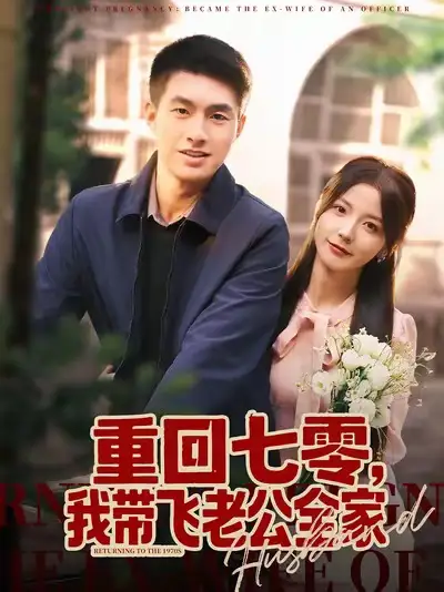 短剧《重回七零，我带飞老公全家》正片完成版免费在线观看全集
