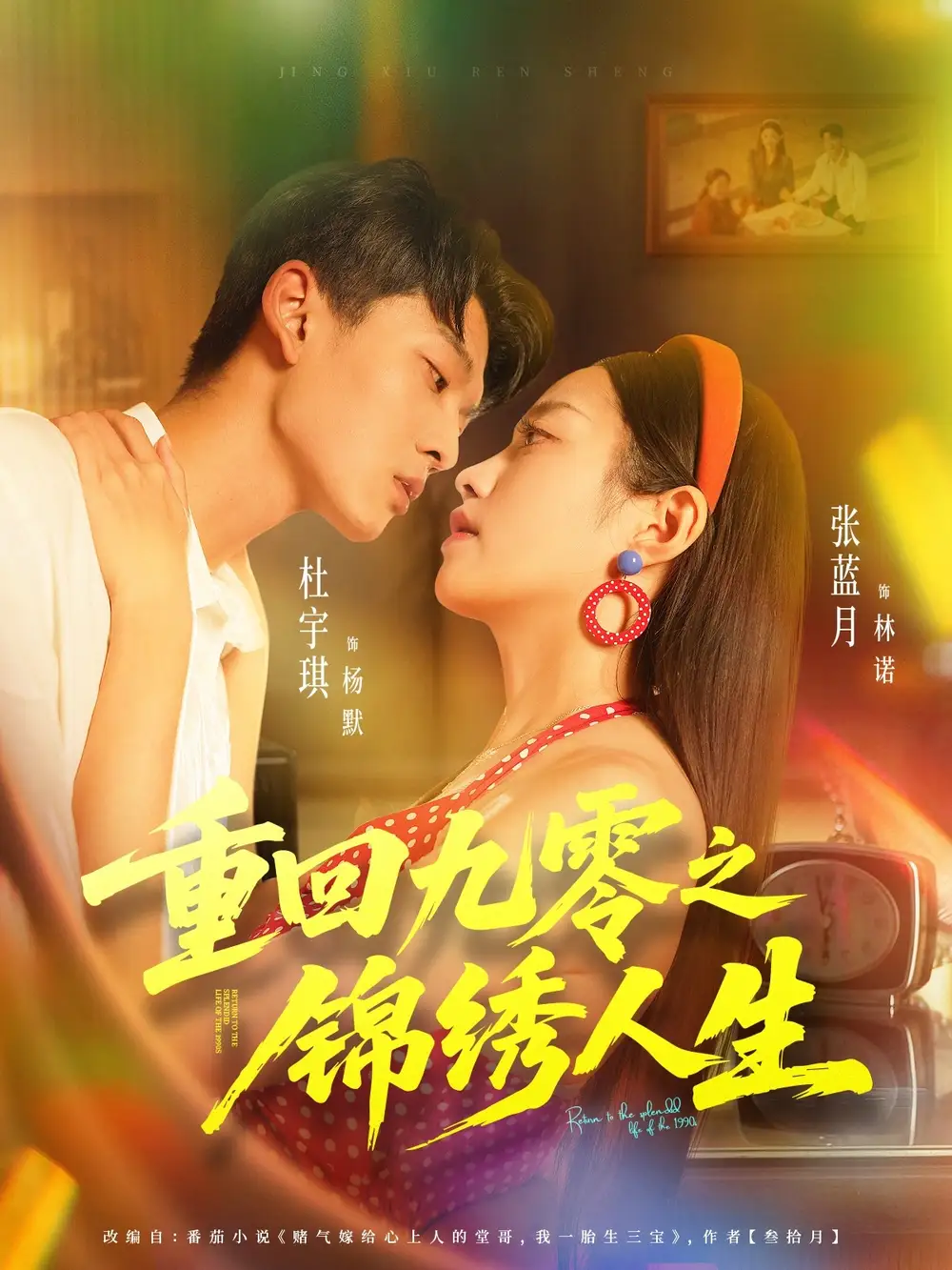 短剧《重回九零之锦绣人生》正片完成版免费在线观看全集