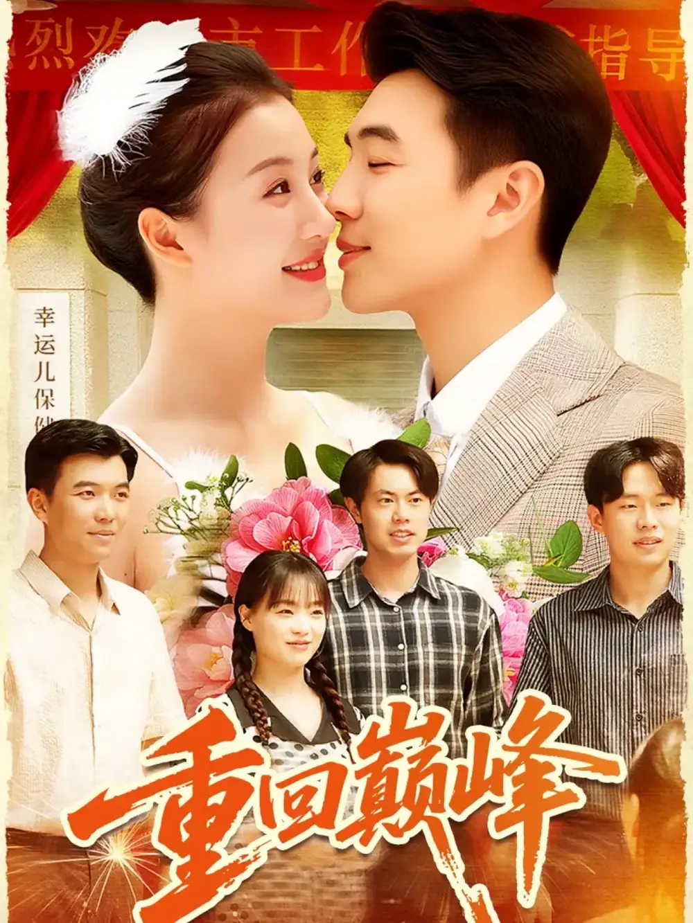 重回巅峰＆重生后我站在时代之巅（92集）孙钰哲＆屈婉琼海报