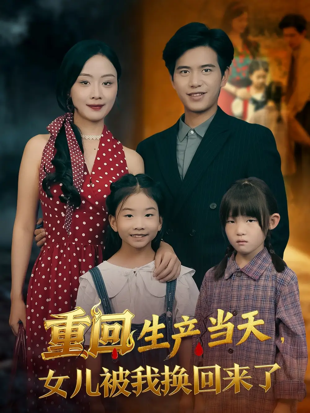 重回生产当天女儿被我换回来了（80集）李秀&苏亮海报