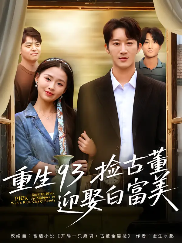 短剧《重生93捡古董迎娶白富美》正片完成版免费在线观看全集