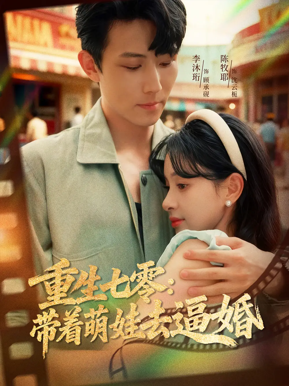 短剧《重生七零：带着萌娃去逼婚》正片完成版免费在线观看全集