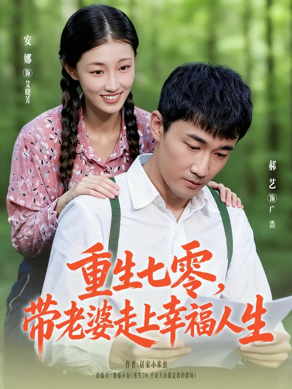 短剧《重生七零带老婆走上幸福人生》正片完成版免费在线观看全集