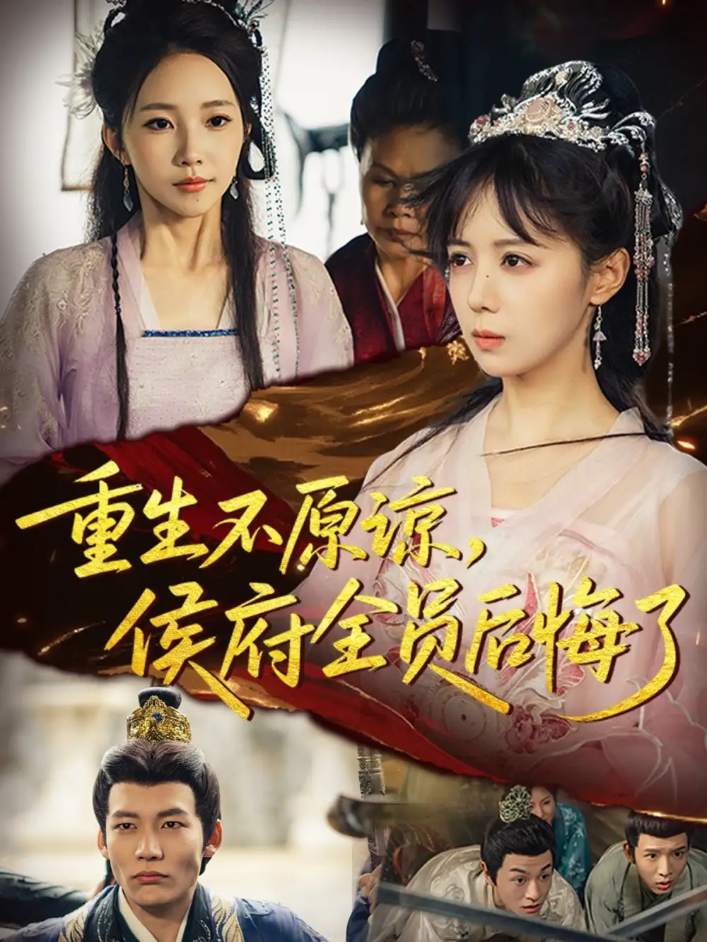 短剧《重生不原谅，侯府全员后悔了》正片完成版免费在线观看全集