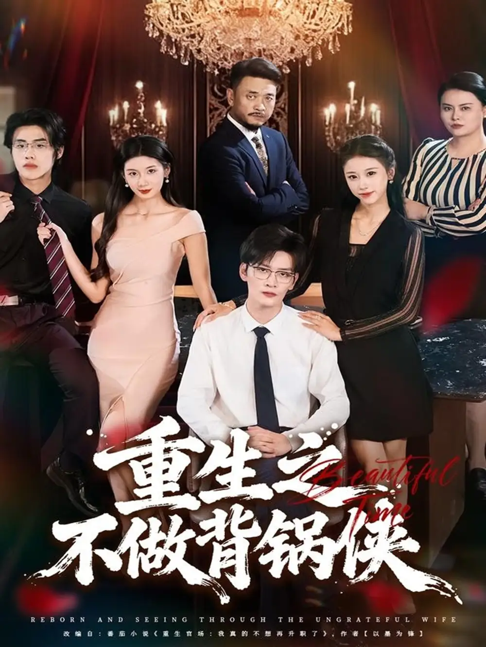 重生之不做背锅侠（79集）怡宝＆徐培淇海报