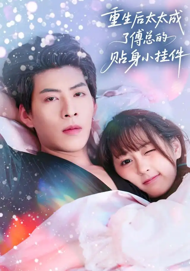 短剧《重生后太太成了傅总的贴身小挂件》正片完成版免费在线观看全集