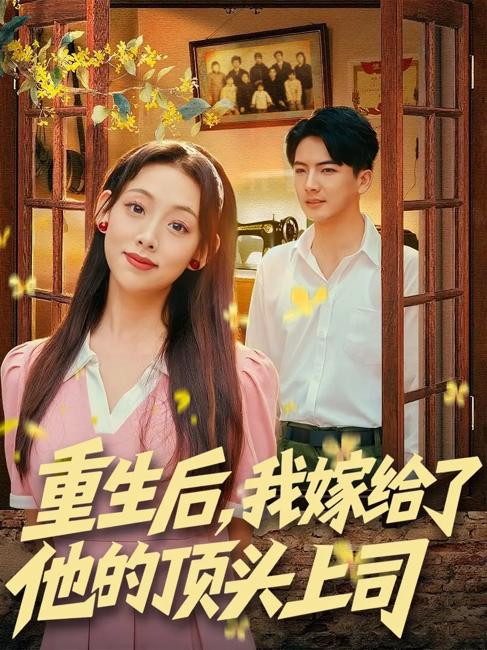 短剧《重生后，我嫁给了他的顶头上司》正片完成版免费在线观看全集