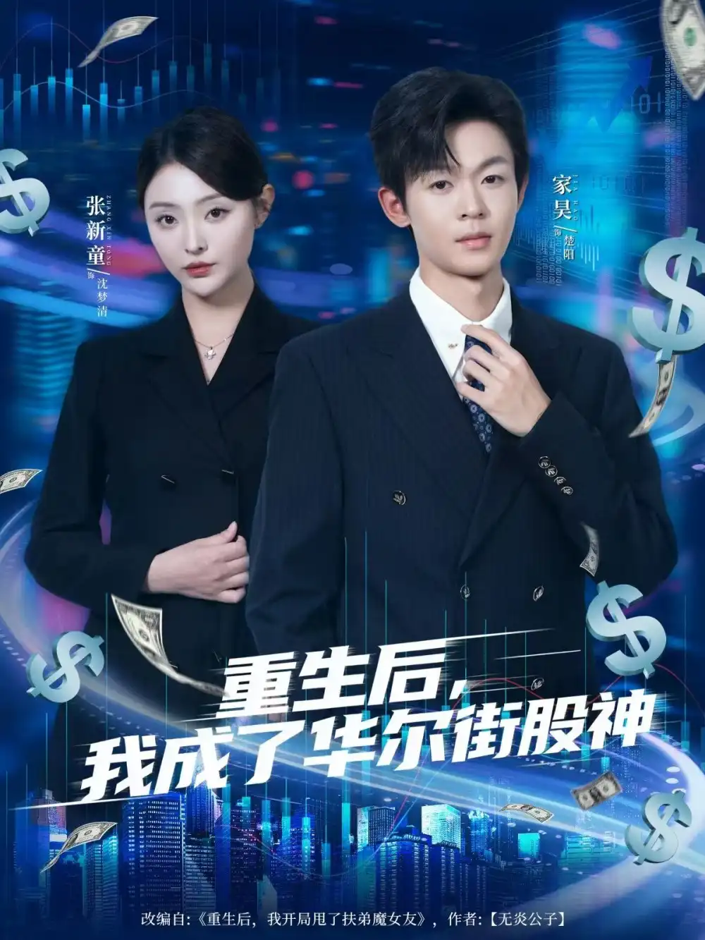 重生后，我成了华尔街股神（80集）廖家昊&张新童海报