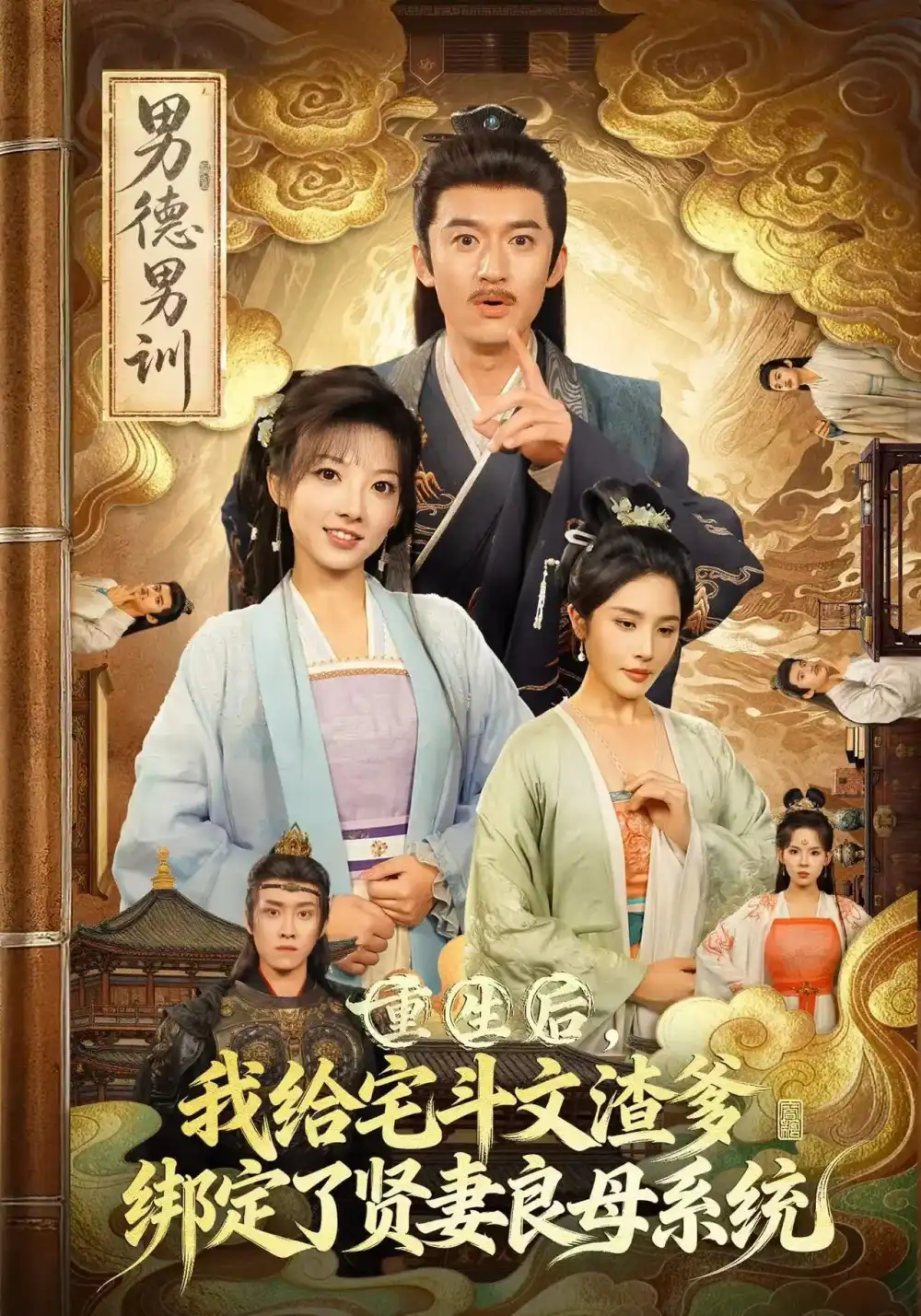 重生后我给宅斗文渣爹绑定了贤妻良母系统(61集)范薇&高广泽高清海报图片 重生后我给宅斗文渣爹绑定了贤妻良母系统(61集)范薇&高广泽海报