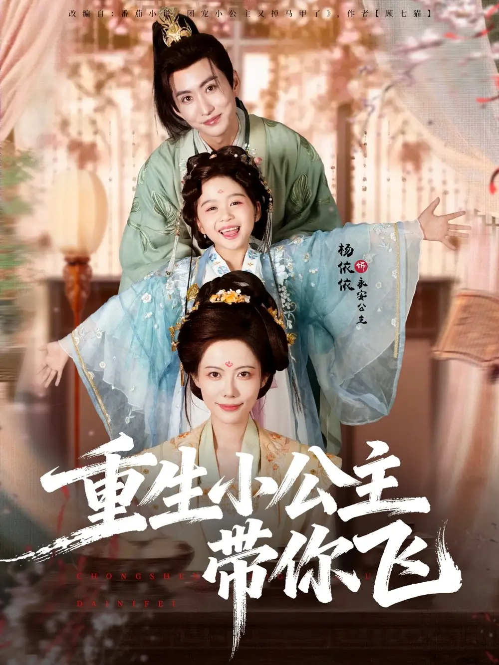 重生小公主带你飞（83集）季康＆杨心妍海报