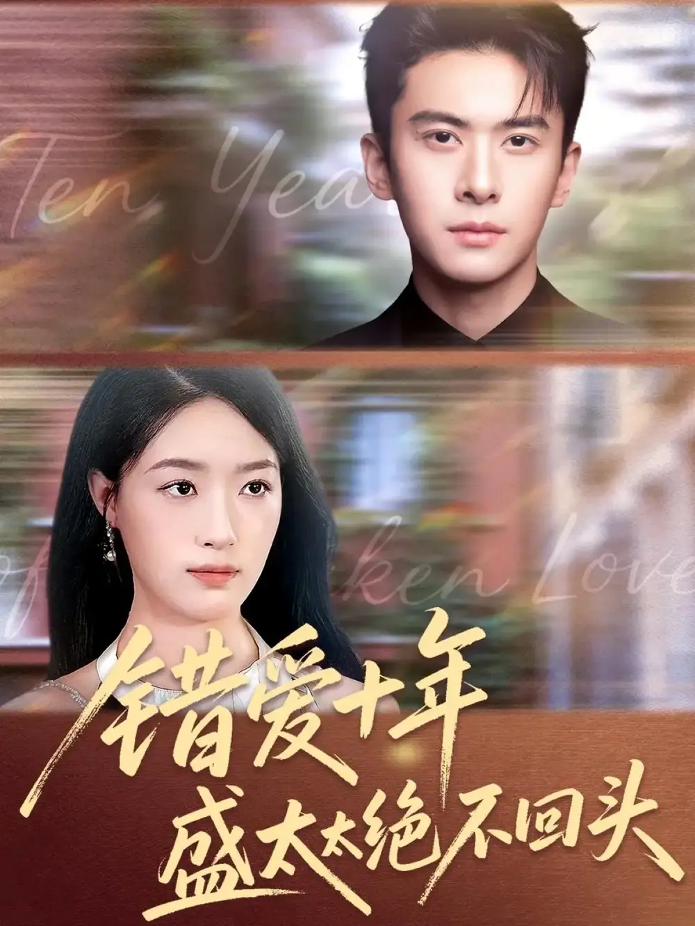 短剧《错爱十年盛太太绝不回头》正片完成版免费在线观看全集