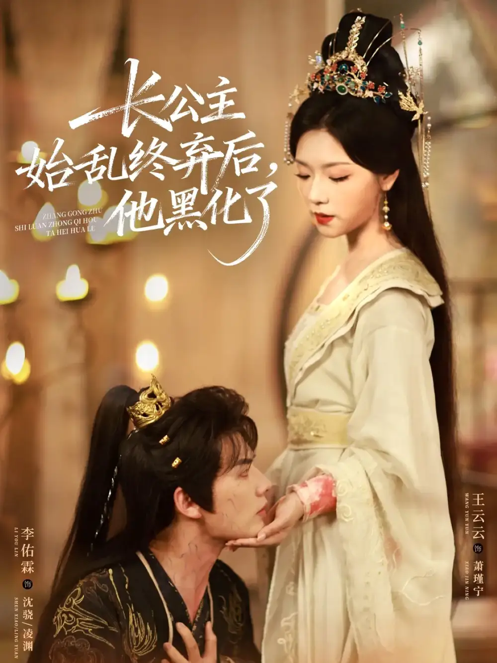 短剧《长公主始乱终弃后，他黑化了》正片完成版免费在线观看全集