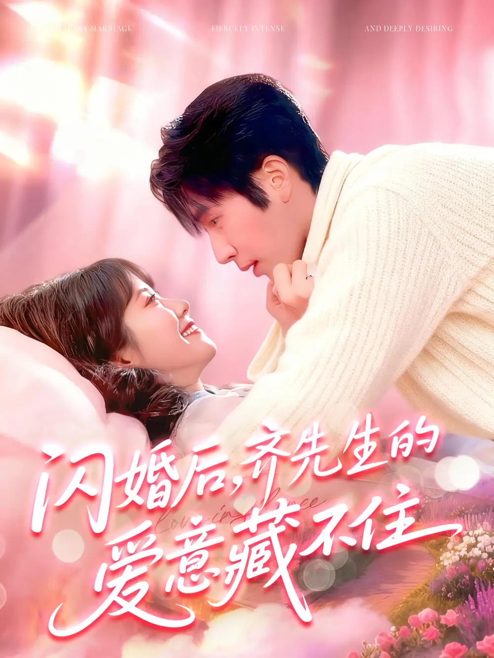 短剧《闪婚后，齐先生的爱意藏不住》正片完成版免费在线观看全集