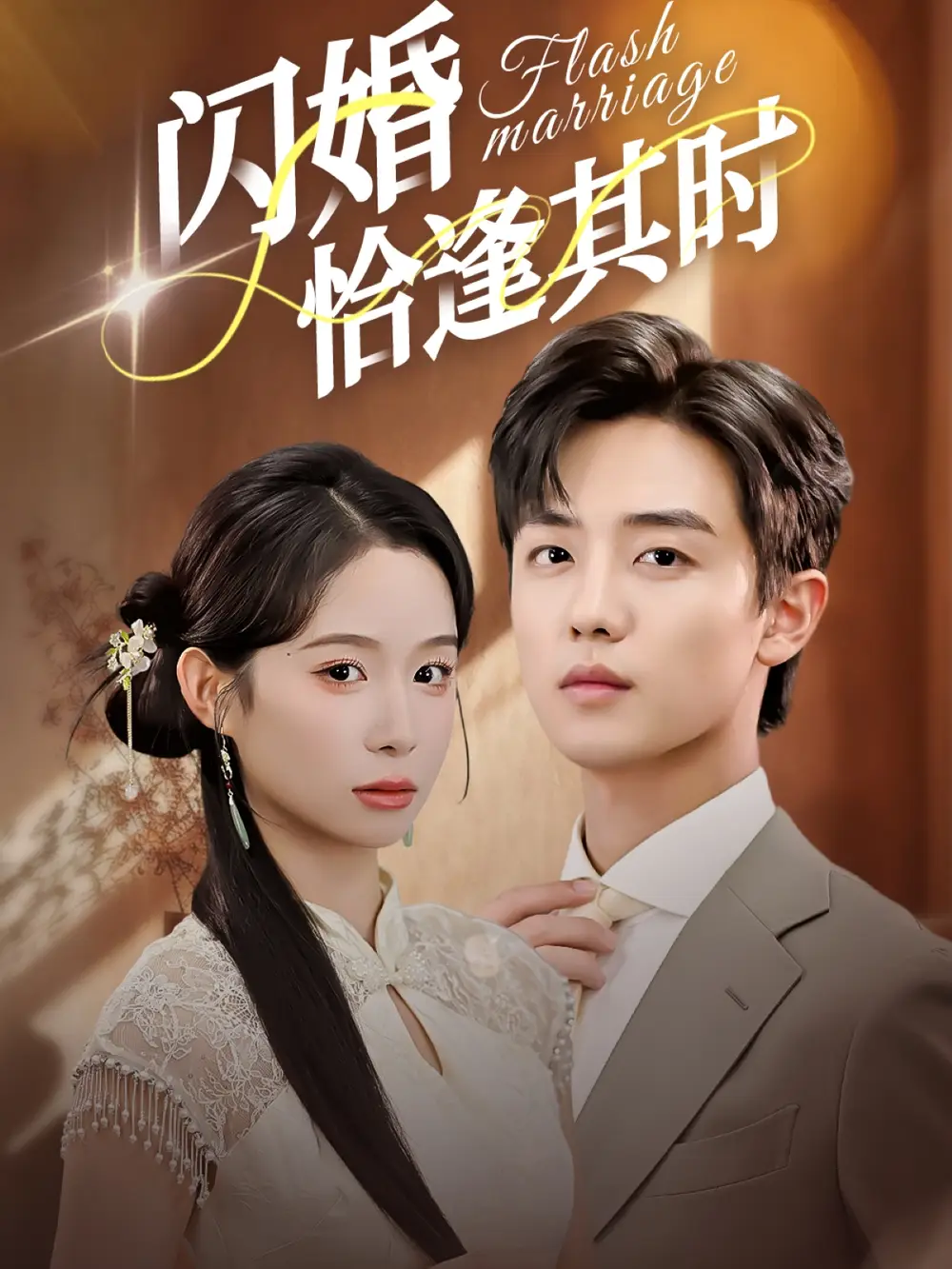 闪婚恰逢其时（53集）白珩威＆小桃快逃（谭心）海报